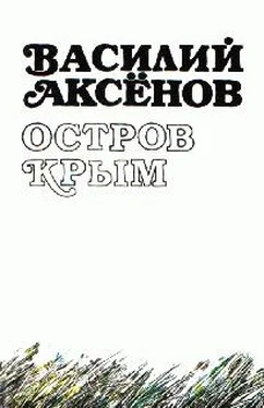 Василий Аксенов Остров Крым (авторская редакция) обложка книги