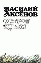 Василий Аксенов - Остров Крым (авторская редакция)