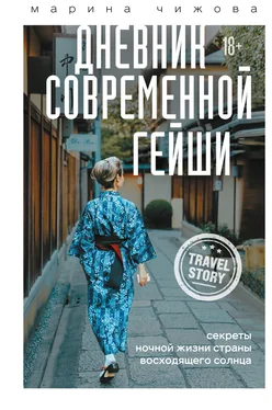 Марина Чижова Дневник современной гейши. Секреты ночной жизни Страны восходящего солнца обложка книги