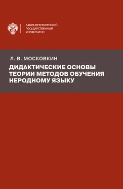 Леонид Московкин Дидактические основы теории методов обучения неродному языку