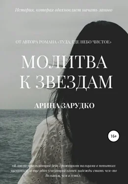 Арина Зарудко Молитва к звездам обложка книги
