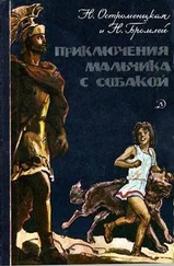 Надежда Остроменцкая - Приключения мальчика с собакой (Художник И. Архипов)