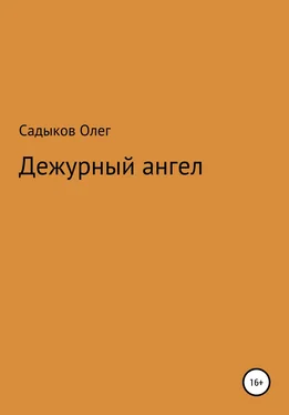 Олег Садыков Дежурный ангел обложка книги