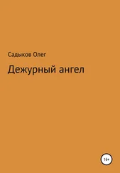 Олег Садыков - Дежурный ангел