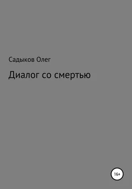 Олег Садыков Диалог со смертью обложка книги