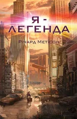 Річард Метісон - Я — легенда