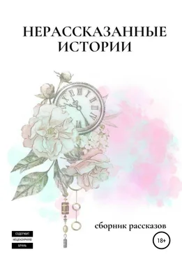 Ксения Кей Нерассказанные истории обложка книги