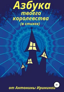 Антонина Иринина Азбука твоего королевства обложка книги