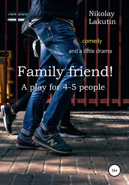 Nikolay Lakutin Family friend! A play for 4-5 people. Comedy and a little drama обложка книги