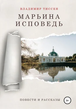 Владимир Тиссен Марьина исповедь обложка книги