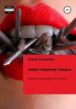 Алина Схоменко Записки «порядочной» женщины обложка книги