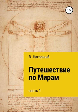 Валентин Нагорный Путешествие по Мирам