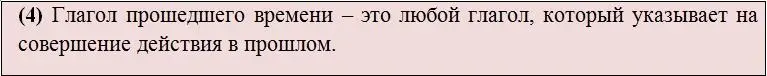 Комментарий 1 Важно знать что перевод глаголов прошедшего времени на русский - фото 3
