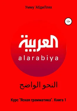 Умму 'АбдиЛлях النحو الواضح Курс «Ясная грамматика». Книга 1 обложка книги