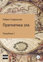 Роберт Сперанский - Прагматика зла. ПандЭмия 2
