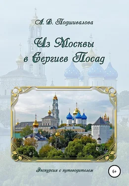 Алла Подшивалова Из Москвы в Сергиев Посад обложка книги