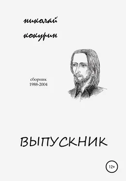 Николай Кокурин Выпускник обложка книги