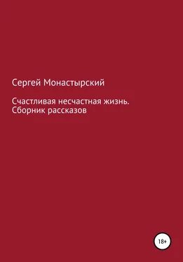 Сергей Монастырский Счастливая несчастная жизнь. Сборник рассказов обложка книги