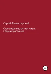 Сергей Монастырский - Счастливая несчастная жизнь. Сборник рассказов