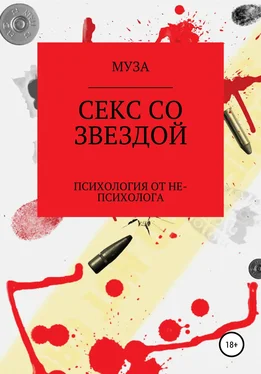 МУЗА Секс со звездой обложка книги