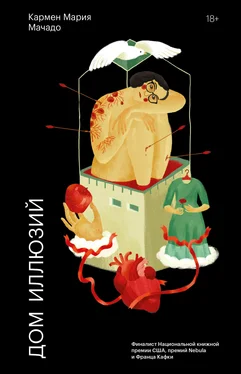 Кармен Мария Мачадо Дом иллюзий обложка книги