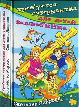 Светлана Лаврова Требуется гувернантка для детей волшебника. Юмористические повести обложка книги