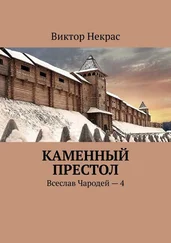 Виктор Некрас - Каменный престол. Всеслав Чародей – 4