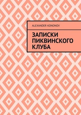 Alexander Kononov Записки Пиквинского клуба обложка книги