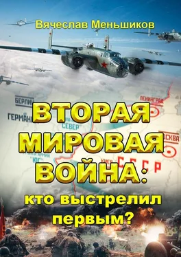 Вячеслав Меньшиков Вторая мировая война: кто выстрелил первым? обложка книги