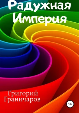 Григорий Граничаров Радужная Империя обложка книги