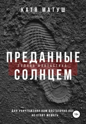 Катя Матуш - Преданные Солнцем