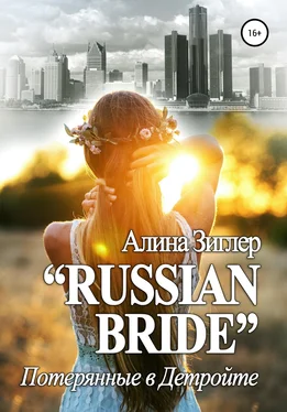 Алина Зиглер «Russian Bride»: Потерянные в Детройте обложка книги