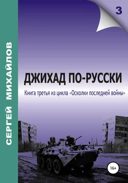 Сергей Михайлов Джихад по-русски обложка книги