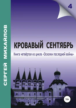 Сергей Михайлов Кровавый сентябрь обложка книги