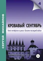 Сергей Михайлов - Кровавый сентябрь