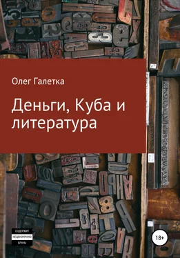 Олег Галетка Деньги, Куба и литература обложка книги