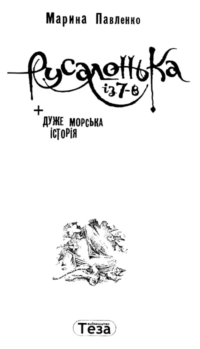 Русалонька із 7В плюс дуже морська історія 1 Русалка їде на море Невже - фото 2