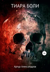 Артур Александров - Тиара боли