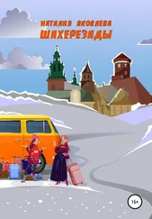 Наталия Яковлева - Шахерезады