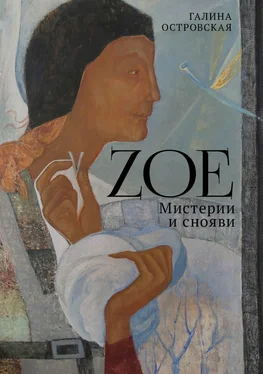 Галина Островская Zoe. Мистерии и снояви обложка книги