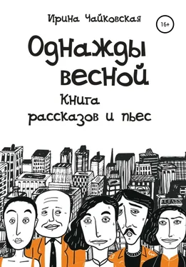 Ирина Чайковская Однажды весной обложка книги