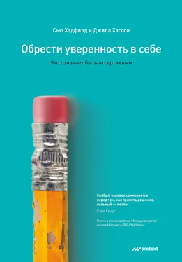 Сью Хэдфилд Обрести уверенность в себе. Что означает быть ассертивным обложка книги