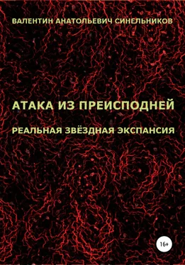 Валентин Синельников Атака из преисподней. Реальная звёздная экспансия обложка книги