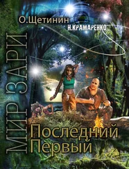 О. Щетинин - Последний Первый