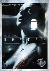 Терез Буман - Другая