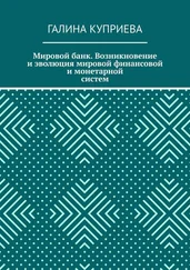 Галина Куприева - Мировой банк. Возникновение и эволюция мировой финансовой и монетарной систем
