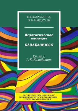 Л. В. Мардахаев Педагогическое наследие Калабалиных. Книга 2. Г. К. Калабалина обложка книги