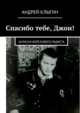 Андрей Клыгин Спасибо тебе, Джон! Записки войскового радиста обложка книги