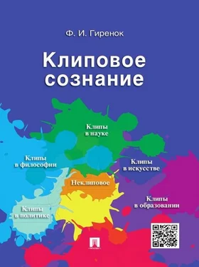 Фёдор Гиренок Клиповое сознание обложка книги