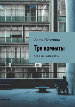 Алиса Истомина Три комнаты. Сборник малой прозы обложка книги